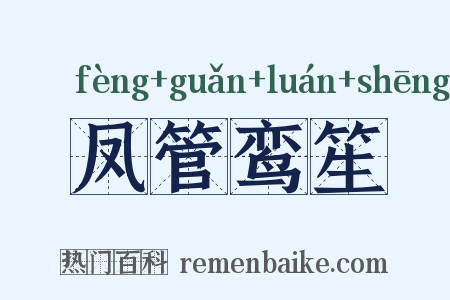 凤管鸾笙是什么意思的图片